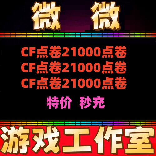 CF点券点卷21000CF点劵 非3万 5万 10万 20万 30W 50W 100万点秒