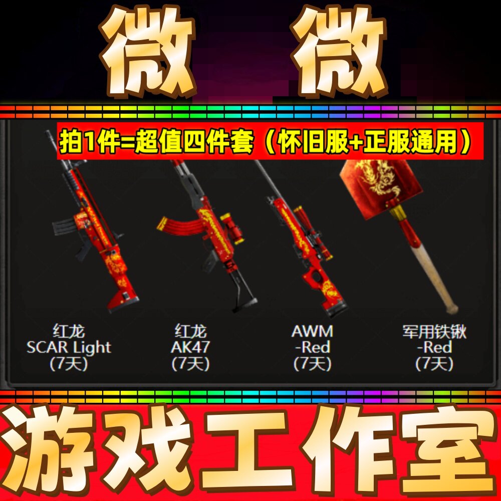 CF怀旧服红龙SCarlight+红龙AK+红龙铲子铁锨+红龙狙