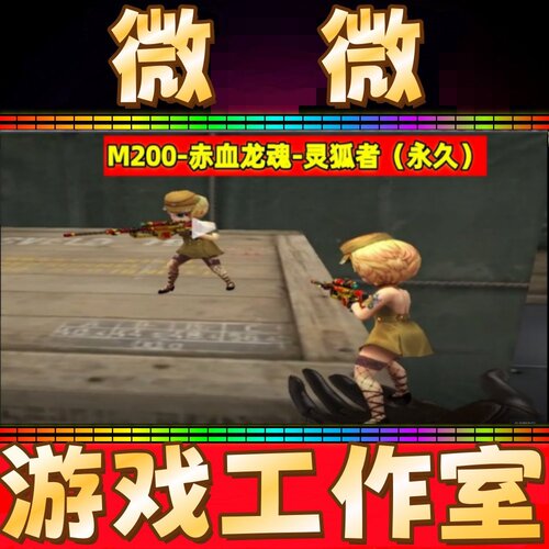 CF掌上小人M200-赤血龙魂-灵狐者永久 非M200幻神音效卡喜师迎春