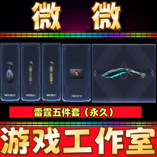 CF雷霆尼泊尔+雷霆高爆手雷+烟雾弹+闪光弹雷霆永久+王者之石10个