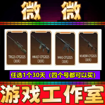 CF赛事TRG-21-CFS2025/HK417/M4A1/M14EBR-CFS2025 30天 非永久