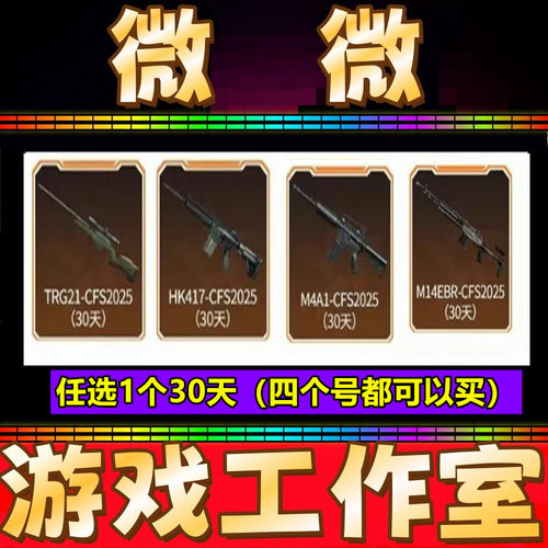 CF赛事TRG-21-CFS2025/HK417/M4A1/M14EBR-CFS2025 30天 非永久