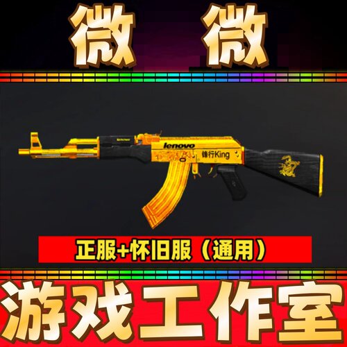 CF怀旧服联想锋行黄金AK 7天 非AK-47-B迷彩消音狙击沙鹰名片30天