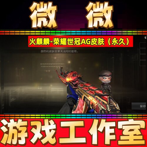 CF火麒麟-荣耀世冠AG皮肤永久 非妮妮雷神屠龙荣耀世冠AG皮肤永久