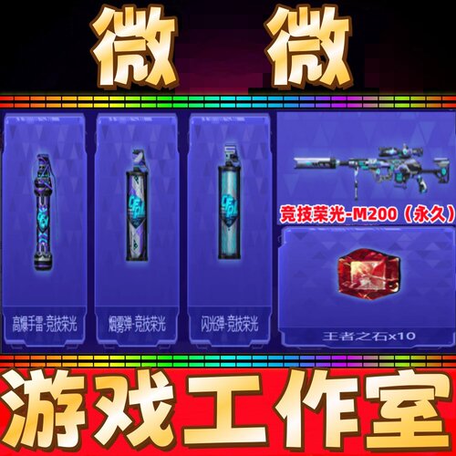 CF高爆手雷-竞技荣光+烟雾弹+闪光弹+M200-竞技荣光永久+王者之石