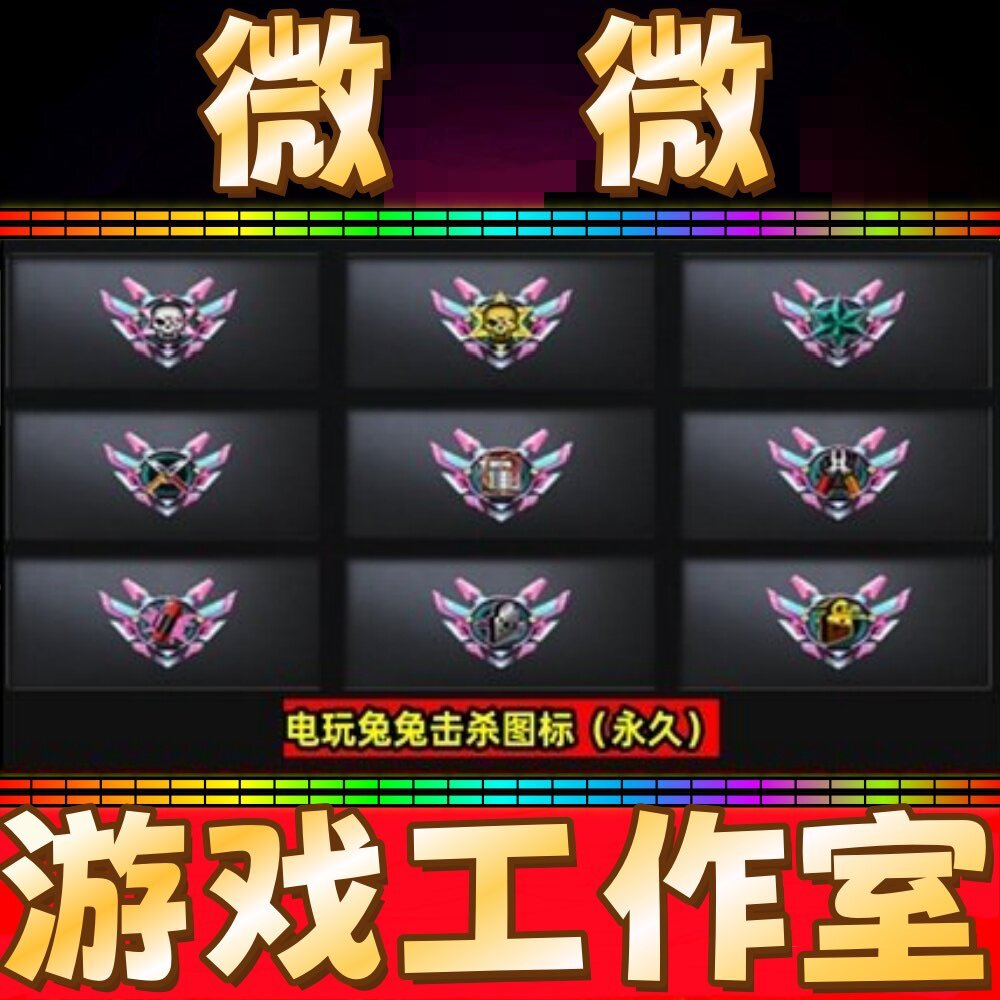 CF粉色电玩兔兔击杀图标永久非白鲨情久EP炫石AG战队击杀图标永久