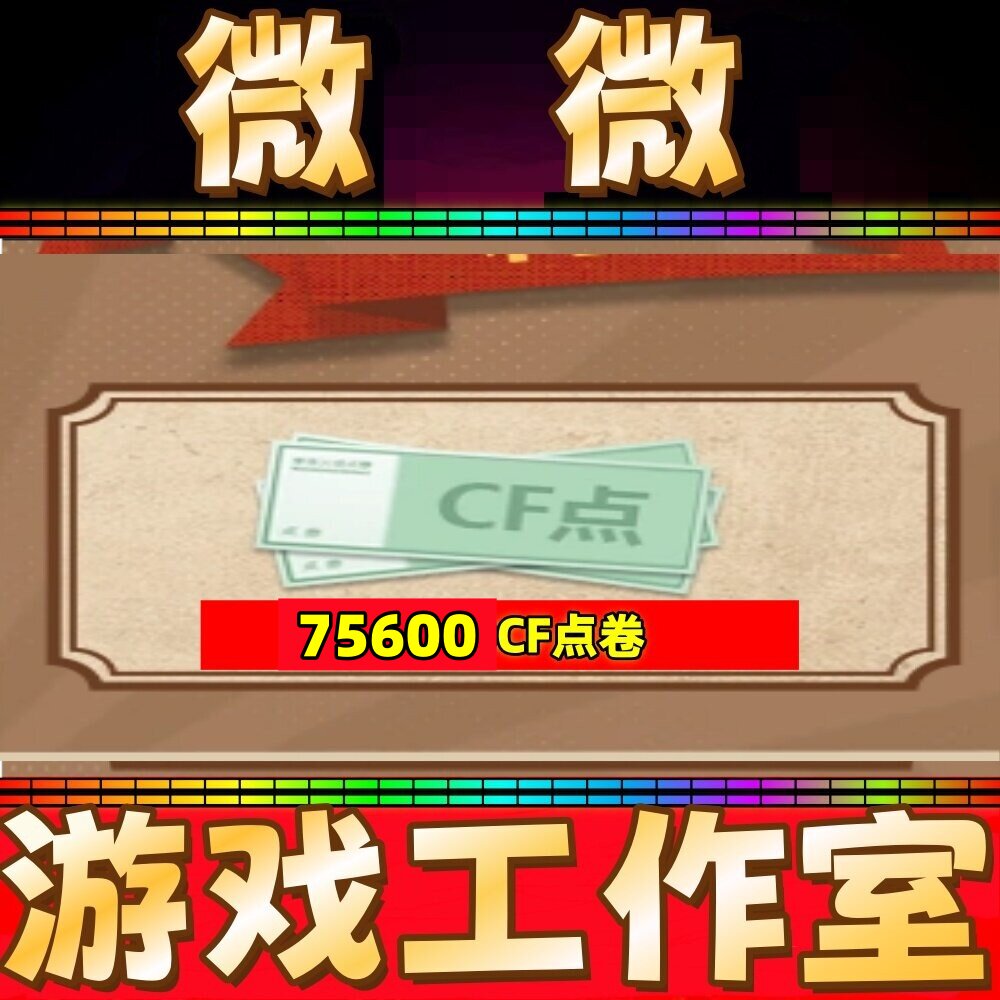 穿越火线CF点卷75600点券1万10万 20万30万40800 88800CF点劵秒冲