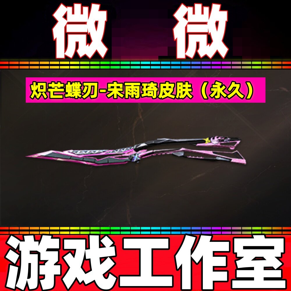 CF炽芒蝶刃-宋雨琦皮肤永久 非巅峰荣耀世冠白鲨冠军炽芒皮肤永久
