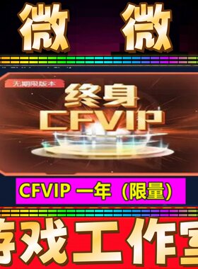 CF会员1一年穿越火线VIP 365天CF会员一年无限充值时间累积非永久