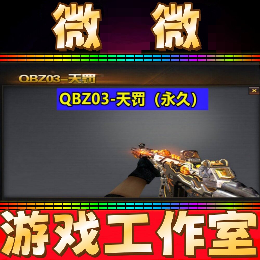 CF英雄QBZ03天罚永久 非FAMAS G2-天戎VSK-94-金蚀机械姬音效卡