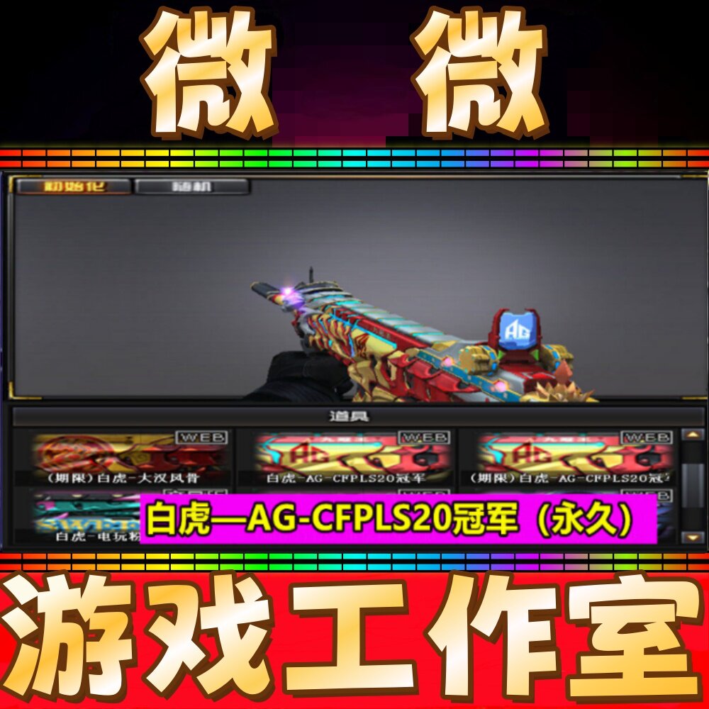 CF绝版白虎AG-CFPLS20冠军皮肤永久 非白虎暗星电玩粉兔虎牙永久