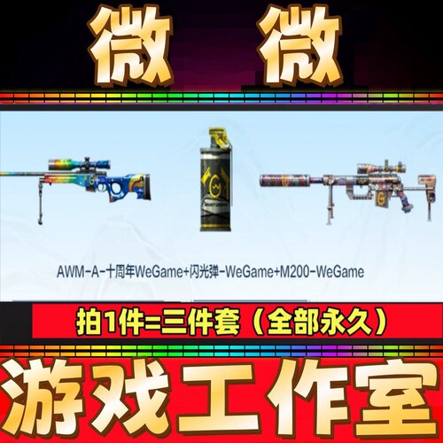 CF绝版AWM-A十周年WeGame狙击+闪光弹-WeGame+m200-WeGame永久