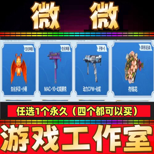 CF生化手雷-小钢/动力CPW-化蛇永久/MAC-10-幻能朋克/有钱花永久