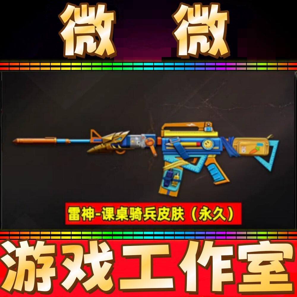 CF绝版雷神-课桌骑兵皮肤永久 非白虎之魄冠军荣耀之魄皮肤永久