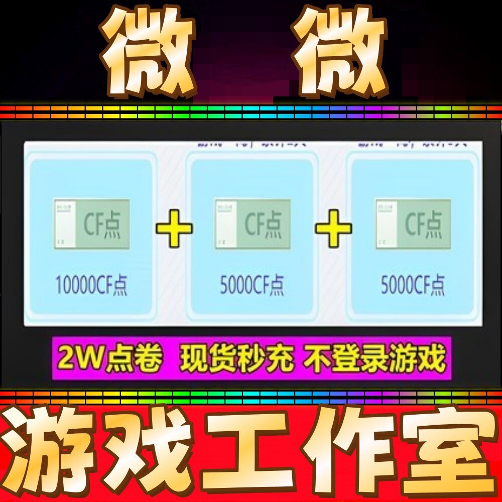 CF穿越火线20000点卷 2W点劵 非49800 88800点券 10 20 30W万CF点