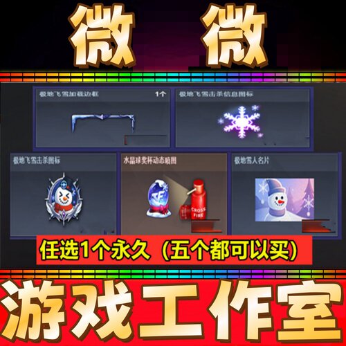 CF极地飞雪击杀图标/边框/极地雪人名片/水晶球喷图/信息图标永久