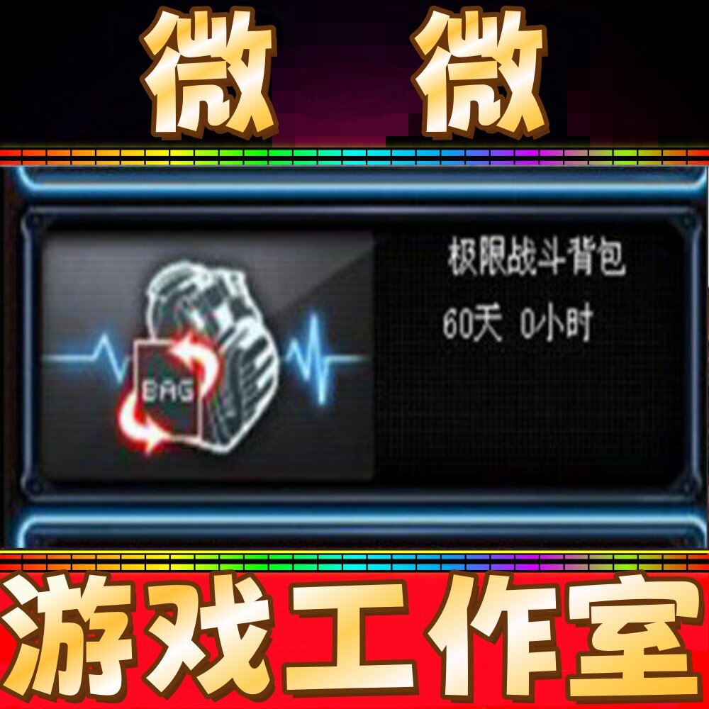 CF挑战背包 极限战斗背包30天 极限背包 非幻影复仇者堕落道具卡