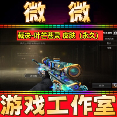 CF裁决-叶芒苍灵皮肤永久 非裁决流光秘银巅峰荣耀典雅胡桃羽掣