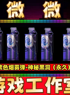 CF紫色烟雾弹-神秘黑洞永久 非黄蓝绿色粉色橙色黑色烟雾弹永久