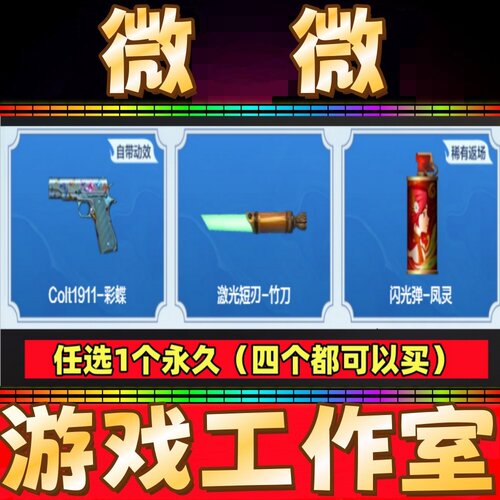 CF激光短刃-竹刀永久/闪光弹-凤灵永久/COLT1911-彩蝶-柯尔特永久