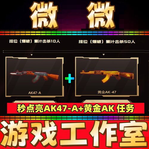 代做CF点亮AK47-A+黄金AK47 排位爆破累积击杀10人/50人任务