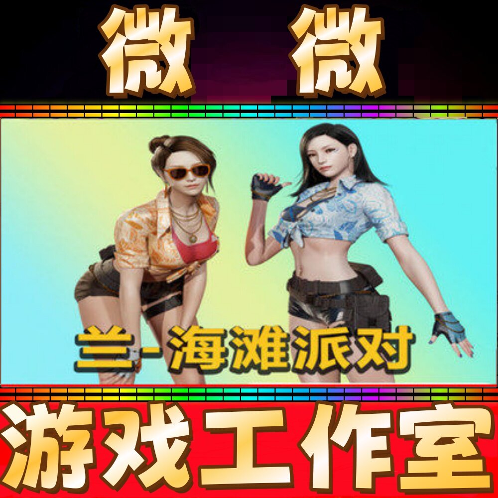 CF绝版三防角色兰海滩派对永久 非沙漠玫瑰隼炽天使传说女帝永久
