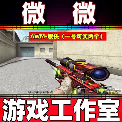 CF英雄武器裁决永久 非裁决枪娘莱拉新人王绿豆皮肤音效卡永久