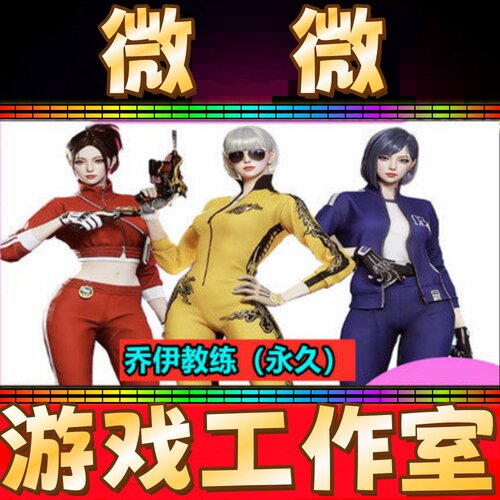 CF绝版角色乔伊教练永久 不是暗夜潘多拉-X沙漠玫瑰蝴蝶零樱永久