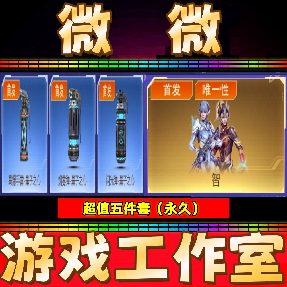 CF智+高爆手雷-量子之心+烟雾弹+闪光弹-量子之心永久+王者之石