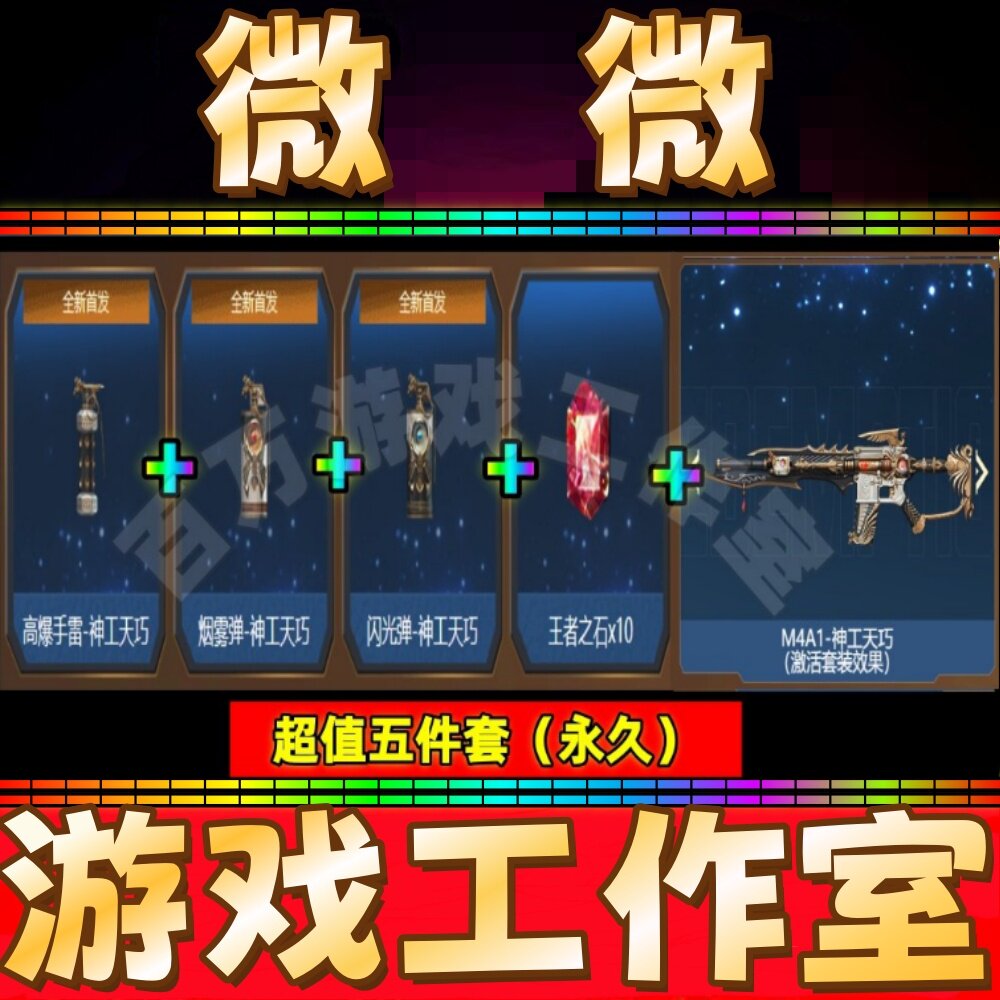 CF高爆手雷-神工天巧+闪光弹+烟雾弹+M4A1-神工天巧永久+王者之石