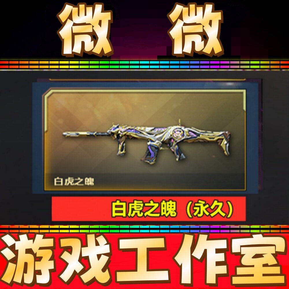 CF绝版白虎之魄永久 非QBZ03金色蔷薇王者白虎星神98K幻神M200