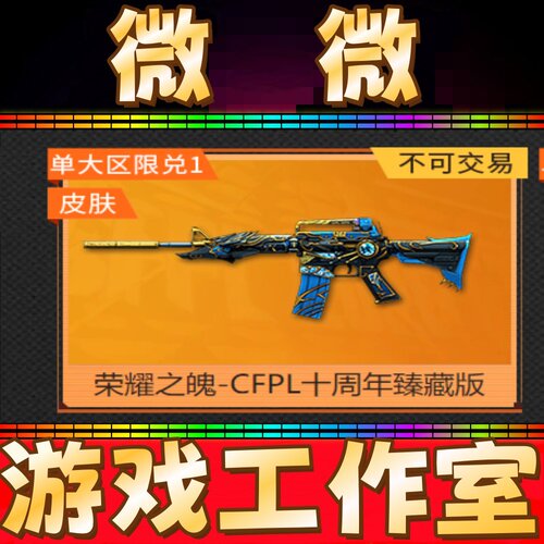 CF雷神-荣耀之魄-CFPL十周年臻藏版皮肤永久非雷神音效卡光效永久