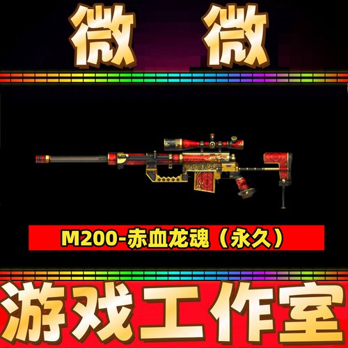 CF绝版M200-赤血龙魂永久 非M200幻神大黄蜂竞技荣光枪娘莱拉春桃