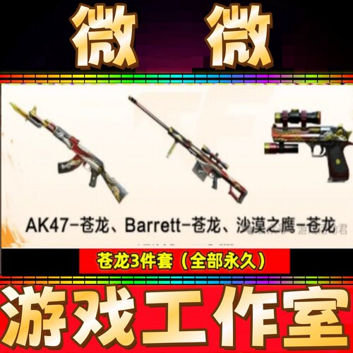 穿越火线CF苍龙AK47永久+苍龙大炮永久+苍龙沙鹰全部永久