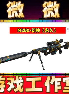 CF英雄M200幻神永久 非星神G36C幻影QBZ191银翼音效卡朱雀HK417