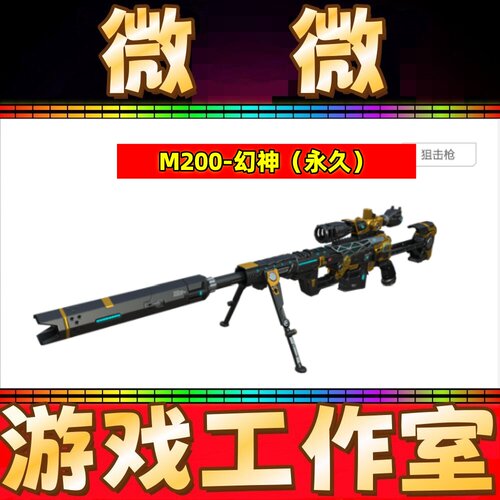 CF英雄M200幻神永久 非星神G36C幻影QBZ191银翼音效卡朱雀HK417