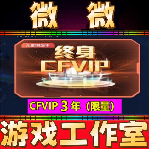 CF会员3年穿越火线VIP CF会员三年无限充值时间累积非30天1年永久