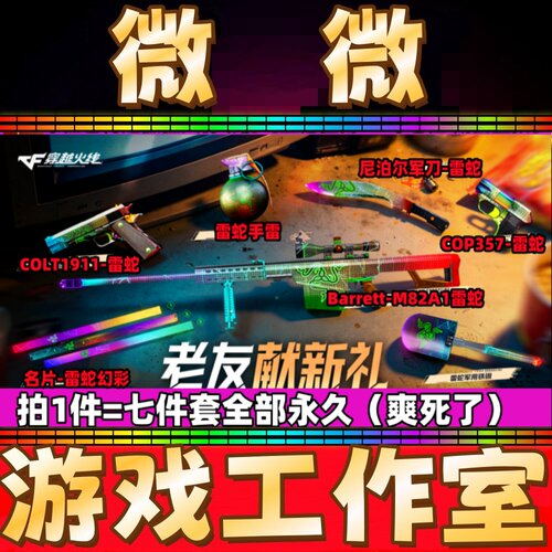 CF雷蛇柯尔特+巴雷特+手雷+雷蛇尼泊尔+COP357+铲子+幻彩名片永久