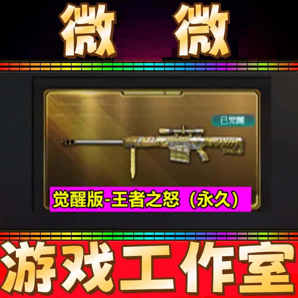 CF觉醒版王者之怒永久 不是觉醒版王者玉峰王者凌霄王者青龙永久