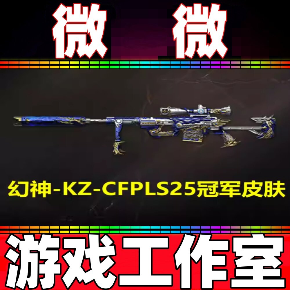 CF幻神-KZ-CFPLS25冠军皮肤永久 非幻神音效卡光效光海夜阑白鲨N9