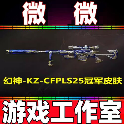 CF幻神-KZ-CFPLS25冠军皮肤永久 非幻神音效卡光效光海夜阑白鲨N9