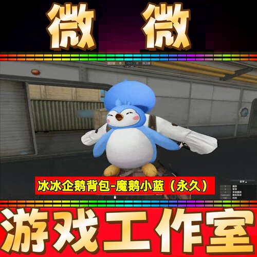CF冰冰企鹅背包-魔鹅小蓝永久 非冰冰企鹅头饰6号7号超级背包永久