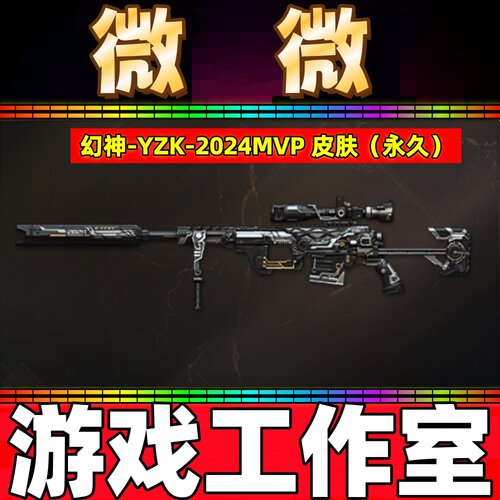 CF幻神-YZK-2024MVP颜开皮肤永久 非幻神音效卡雷神宠儿无冕之王