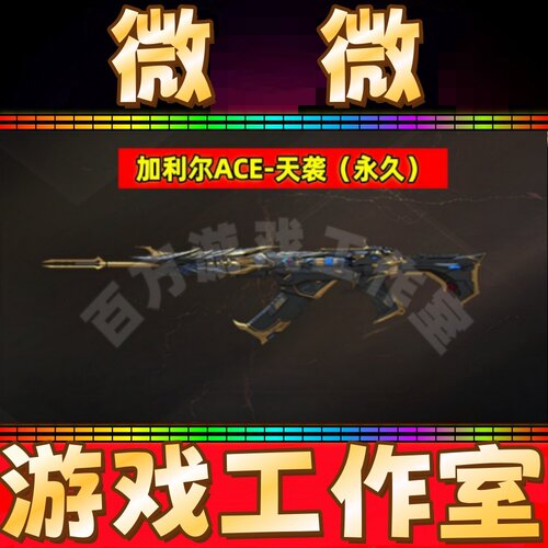 CF英雄加利尔ACE-天袭永久 非FAMAS G2-天戎VSK-94-金蚀机械姬