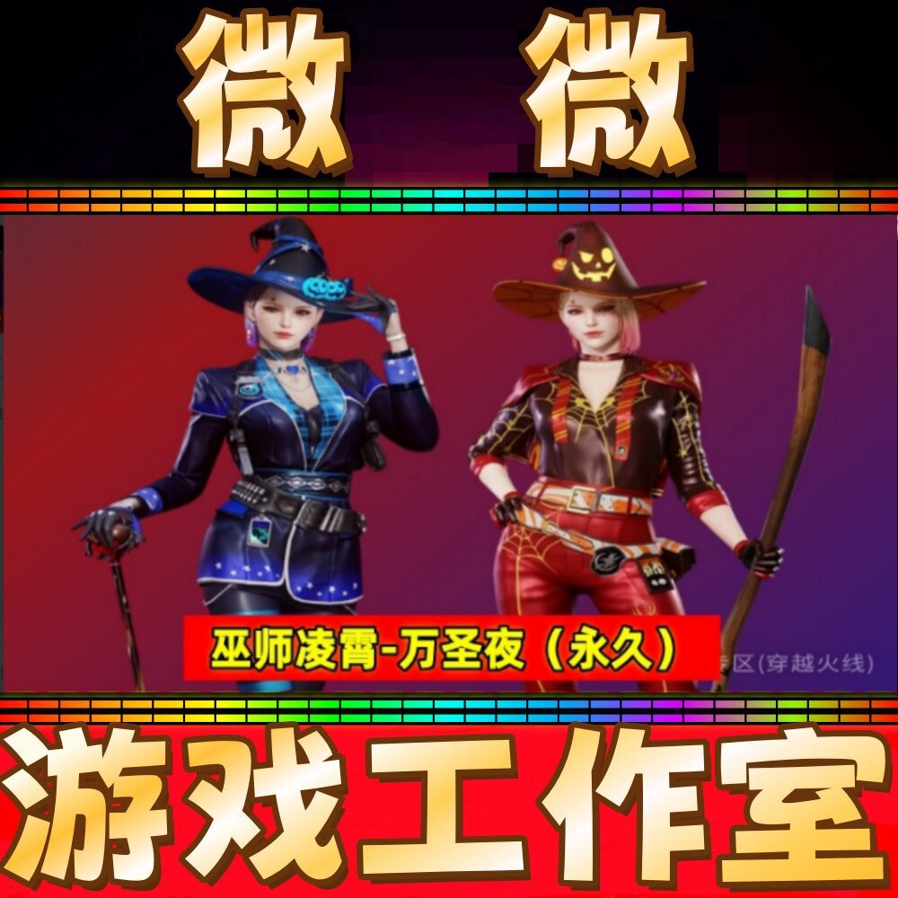 CF绝版角色巫师凌霄-万圣夜永久 非王者魅影蝴蝶樱葵曈零传说幽曈