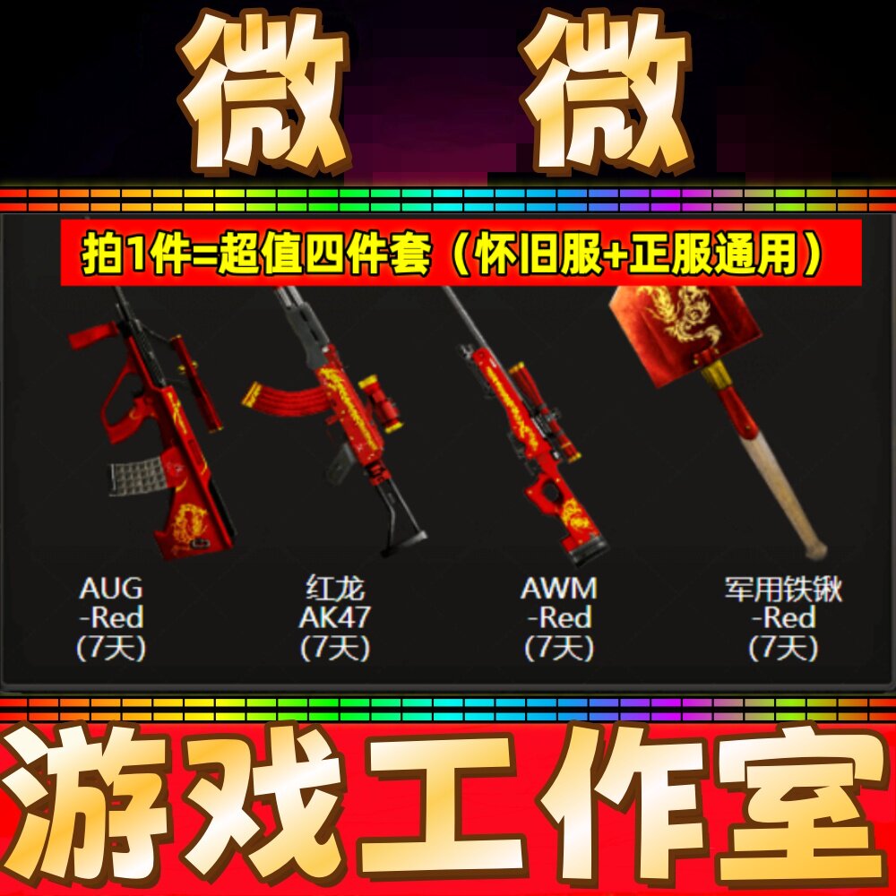 穿越火线CF怀旧服红龙AUG-red+红龙铁锨+AWM-red+