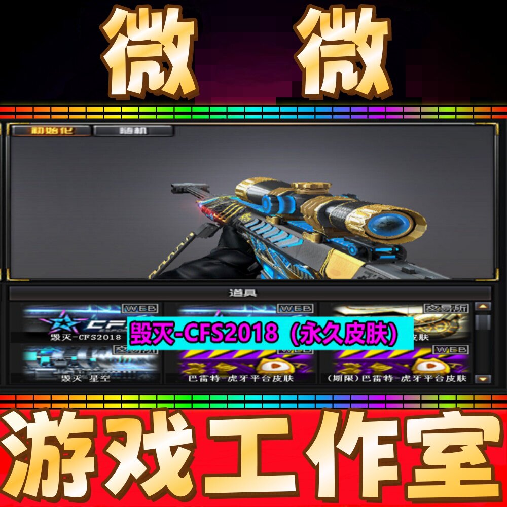CF毁灭-CFS2018皮肤永久 非虎牙神秘黑洞墨兰绿豆AG冠军皮肤永久