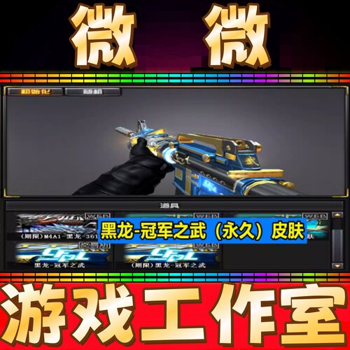CF黑龙-冠军之武皮肤永久 非黑龙音效卡白虎常旭幻神YZK宠儿皮肤