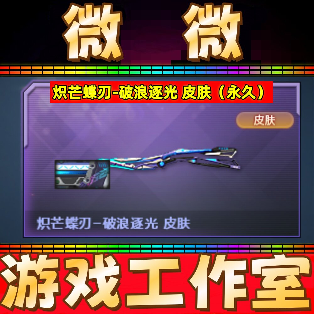 CF炽芒蝶刃破浪逐光皮肤永久非凤吟之魄幻神电流骇客王者沙漠玫瑰