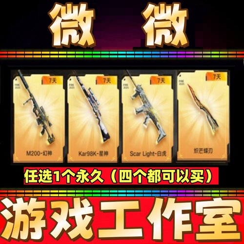 CF英雄武器幻神M200/98K星神/ScarLight白虎/炽芒蝶刃 蝴蝶刀7天